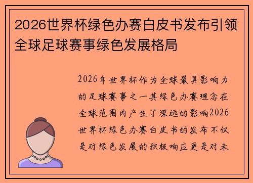 2026世界杯绿色办赛白皮书发布引领全球足球赛事绿色发展格局