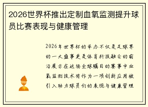 2026世界杯推出定制血氧监测提升球员比赛表现与健康管理 2026世界杯推出定制血氧监测提升球员比赛表现与健康管理