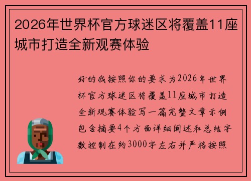 2026年世界杯官方球迷区将覆盖11座城市打造全新观赛体验 2026年世界杯官方球迷区将覆盖11座城市打造全新观赛体验