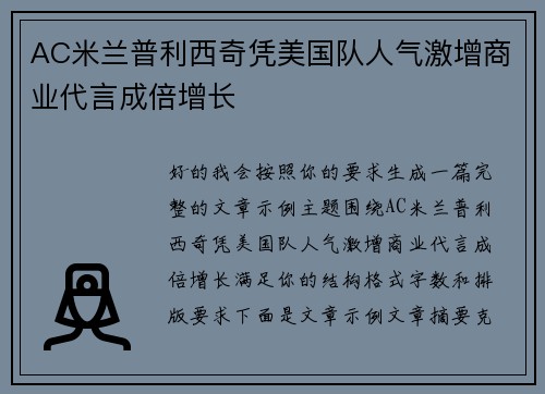 AC米兰普利西奇凭美国队人气激增商业代言成倍增长