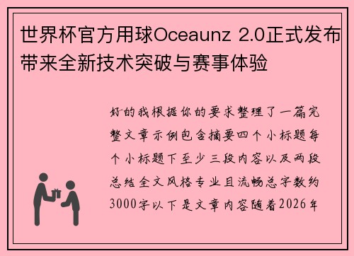 世界杯官方用球Oceaunz 2.0正式发布带来全新技术突破与赛事体验