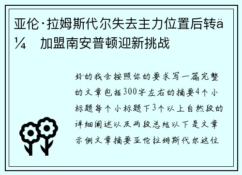亚伦·拉姆斯代尔失去主力位置后转会加盟南安普顿迎新挑战 亚伦·拉姆斯代尔失去主力位置后转会加盟南安普顿迎新挑战