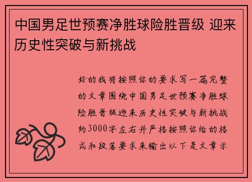 中国男足世预赛净胜球险胜晋级 迎来历史性突破与新挑战