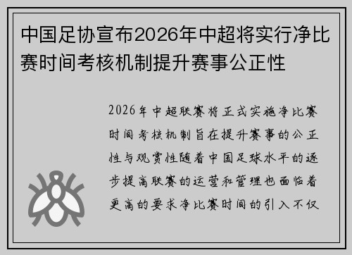 中国足协宣布2026年中超将实行净比赛时间考核机制提升赛事公正性