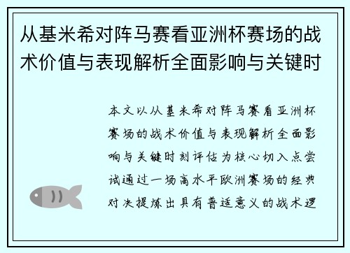 从基米希对阵马赛看亚洲杯赛场的战术价值与表现解析全面影响与关键时刻评估