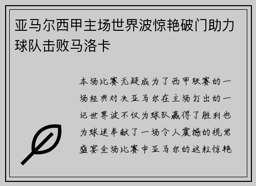 亚马尔西甲主场世界波惊艳破门助力球队击败马洛卡