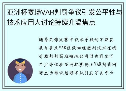 亚洲杯赛场VAR判罚争议引发公平性与技术应用大讨论持续升温焦点