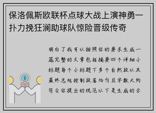 保洛佩斯欧联杯点球大战上演神勇一扑力挽狂澜助球队惊险晋级传奇
