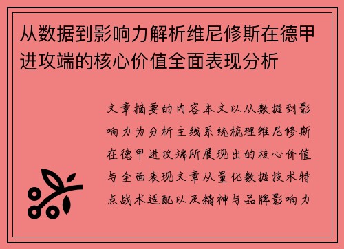 从数据到影响力解析维尼修斯在德甲进攻端的核心价值全面表现分析