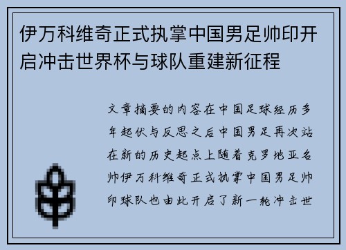伊万科维奇正式执掌中国男足帅印开启冲击世界杯与球队重建新征程