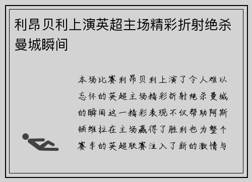 利昂贝利上演英超主场精彩折射绝杀曼城瞬间