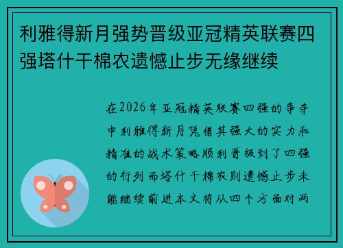 利雅得新月强势晋级亚冠精英联赛四强塔什干棉农遗憾止步无缘继续