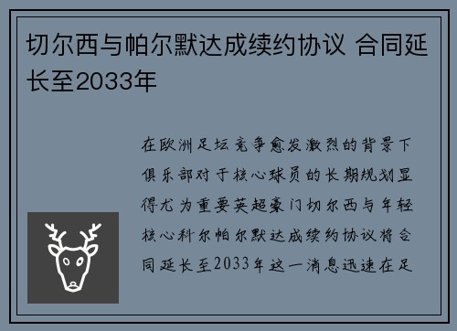 切尔西与帕尔默达成续约协议 合同延长至2033年