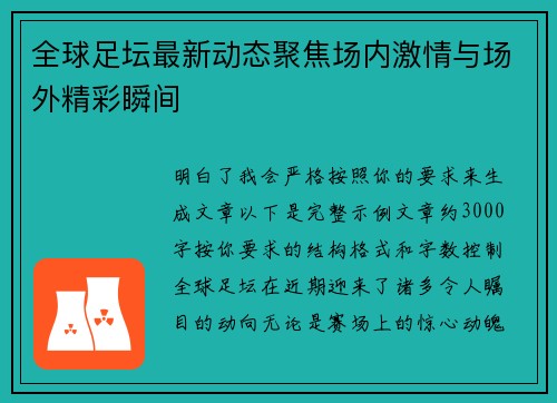 全球足坛最新动态聚焦场内激情与场外精彩瞬间