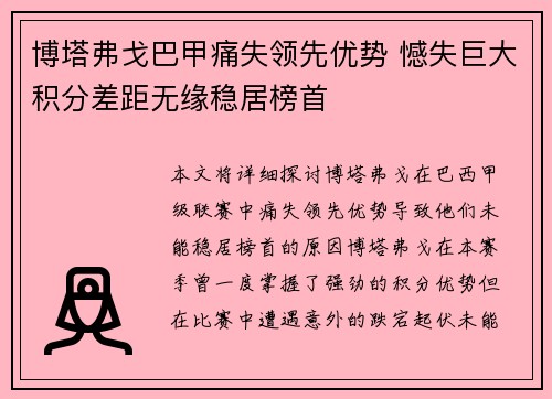 博塔弗戈巴甲痛失领先优势 憾失巨大积分差距无缘稳居榜首