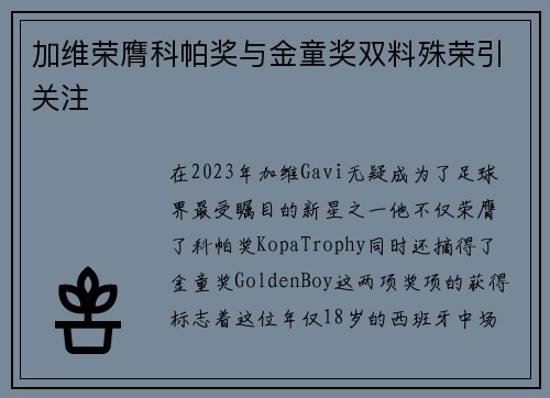 加维荣膺科帕奖与金童奖双料殊荣引关注