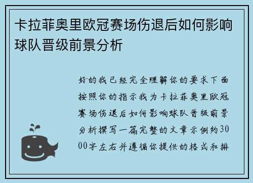 卡拉菲奥里欧冠赛场伤退后如何影响球队晋级前景分析