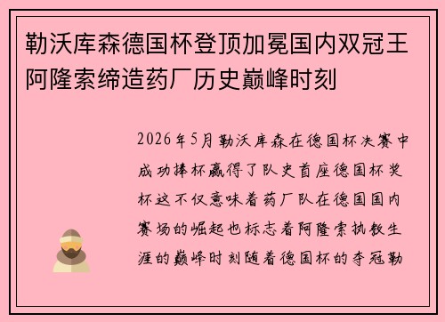 勒沃库森德国杯登顶加冕国内双冠王阿隆索缔造药厂历史巅峰时刻