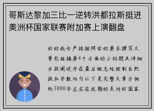 哥斯达黎加三比一逆转洪都拉斯挺进美洲杯国家联赛附加赛上演翻盘