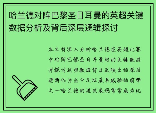 哈兰德对阵巴黎圣日耳曼的英超关键数据分析及背后深层逻辑探讨