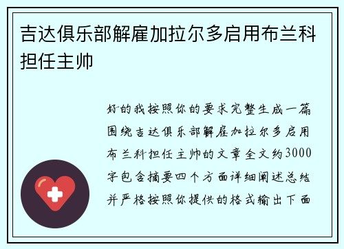吉达俱乐部解雇加拉尔多启用布兰科担任主帅