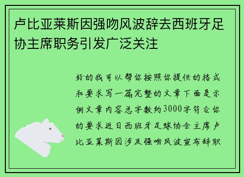 卢比亚莱斯因强吻风波辞去西班牙足协主席职务引发广泛关注