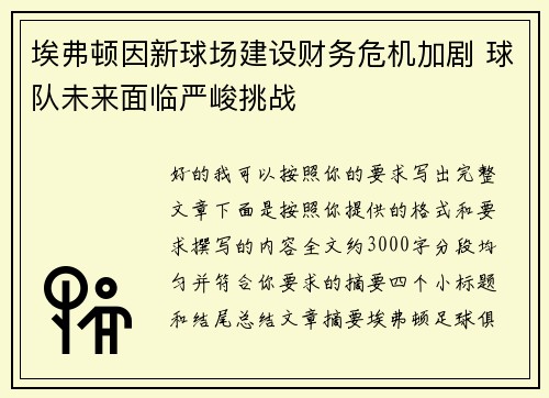 埃弗顿因新球场建设财务危机加剧 球队未来面临严峻挑战