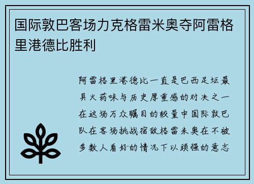 国际敦巴客场力克格雷米奥夺阿雷格里港德比胜利