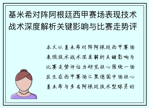 基米希对阵阿根廷西甲赛场表现技术战术深度解析关键影响与比赛走势评估