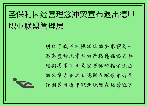 圣保利因经营理念冲突宣布退出德甲职业联盟管理层