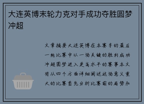 大连英博末轮力克对手成功夺胜圆梦冲超