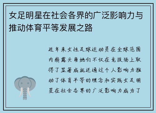 女足明星在社会各界的广泛影响力与推动体育平等发展之路