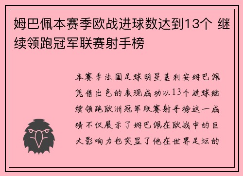 姆巴佩本赛季欧战进球数达到13个 继续领跑冠军联赛射手榜