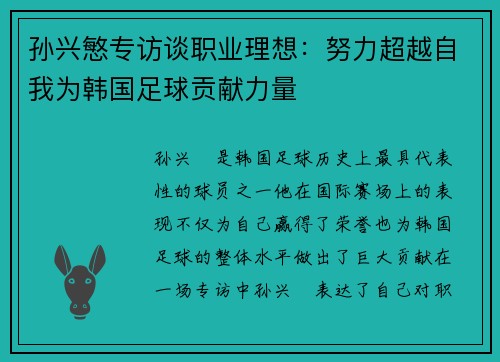 孙兴慜专访谈职业理想：努力超越自我为韩国足球贡献力量