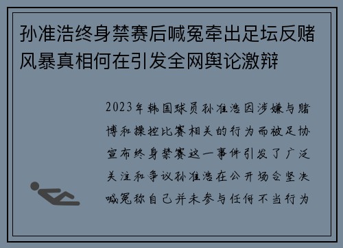 孙准浩终身禁赛后喊冤牵出足坛反赌风暴真相何在引发全网舆论激辩 孙准浩终身禁赛后喊冤牵出足坛反赌风暴真相何在引发全网舆论激辩