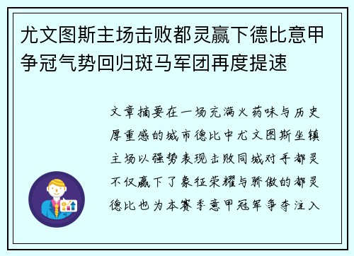 尤文图斯主场击败都灵赢下德比意甲争冠气势回归斑马军团再度提速