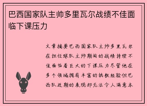 巴西国家队主帅多里瓦尔战绩不佳面临下课压力 巴西国家队主帅多里瓦尔战绩不佳面临下课压力