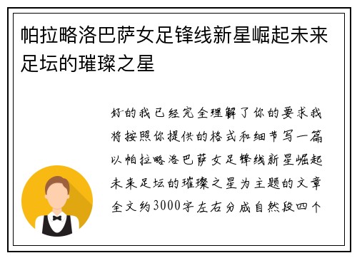 帕拉略洛巴萨女足锋线新星崛起未来足坛的璀璨之星