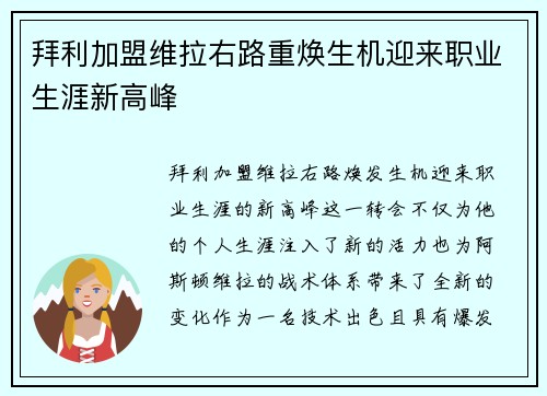 拜利加盟维拉右路重焕生机迎来职业生涯新高峰