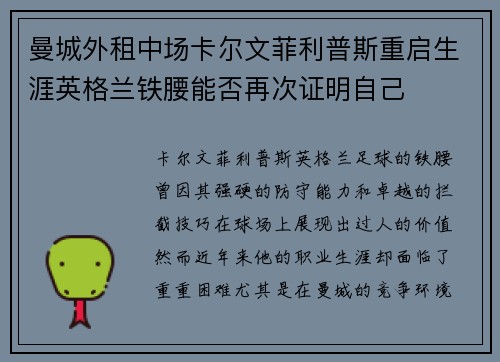 曼城外租中场卡尔文菲利普斯重启生涯英格兰铁腰能否再次证明自己