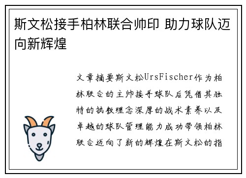 斯文松接手柏林联合帅印 助力球队迈向新辉煌