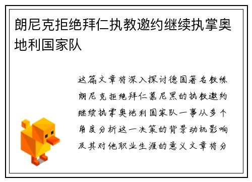 朗尼克拒绝拜仁执教邀约继续执掌奥地利国家队
