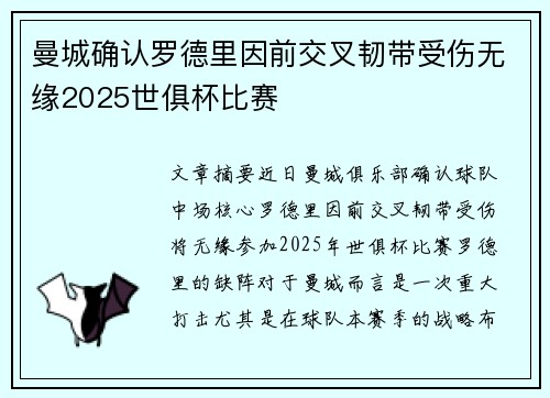曼城确认罗德里因前交叉韧带受伤无缘2025世俱杯比赛 曼城确认罗德里因前交叉韧带受伤无缘2025世俱杯比赛