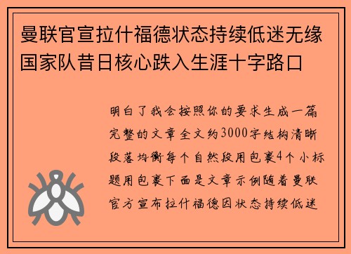 曼联官宣拉什福德状态持续低迷无缘国家队昔日核心跌入生涯十字路口 曼联官宣拉什福德状态持续低迷无缘国家队昔日核心跌入生涯十字路口