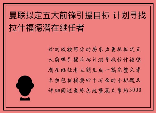 曼联拟定五大前锋引援目标 计划寻找拉什福德潜在继任者