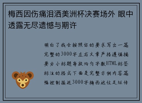 梅西因伤痛泪洒美洲杯决赛场外 眼中透露无尽遗憾与期许 梅西因伤痛泪洒美洲杯决赛场外 眼中透露无尽遗憾与期许