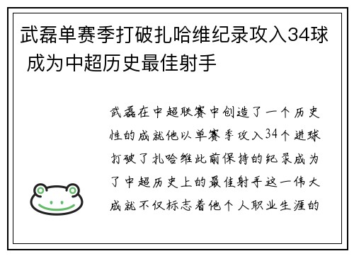 武磊单赛季打破扎哈维纪录攻入34球 成为中超历史最佳射手 武磊单赛季打破扎哈维纪录攻入34球 成为中超历史最佳射手