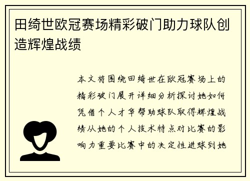 田绮世欧冠赛场精彩破门助力球队创造辉煌战绩