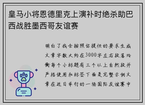 皇马小将恩德里克上演补时绝杀助巴西战胜墨西哥友谊赛 皇马小将恩德里克上演补时绝杀助巴西战胜墨西哥友谊赛