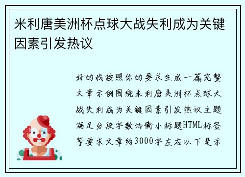 米利唐美洲杯点球大战失利成为关键因素引发热议
